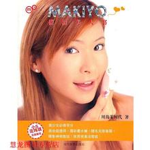 【正版书籍】 MAKIYO俏丽美人书 (日)川岛茉树代 著 当代世界出版社