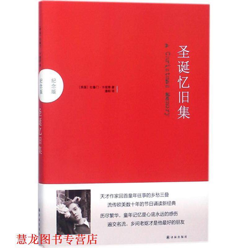 【正版书籍】 圣诞忆旧集 [美]杜鲁门·卡坡蒂 著,潘帕 译 译林出版社