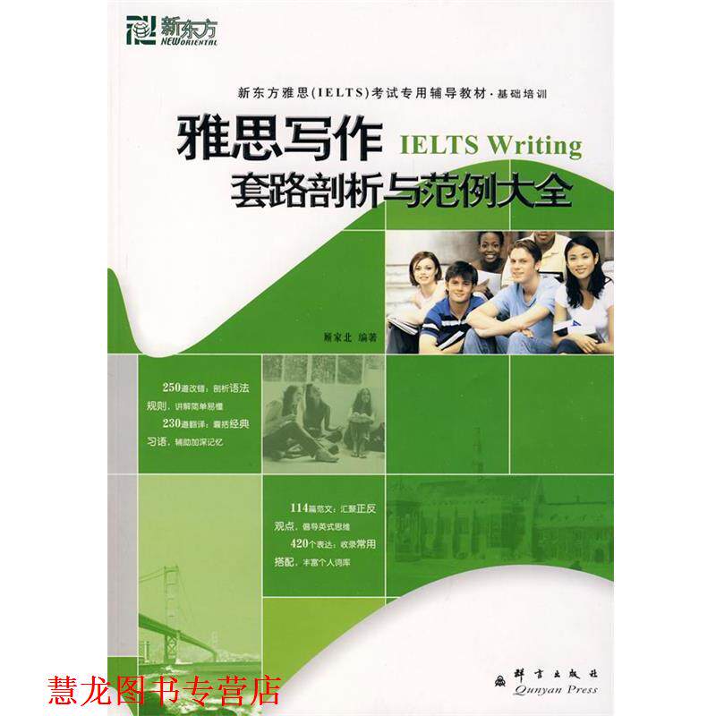 【正版书籍】 新东方 雅思写作套路剖析与范例大全 顾家北　编著 群言出版社