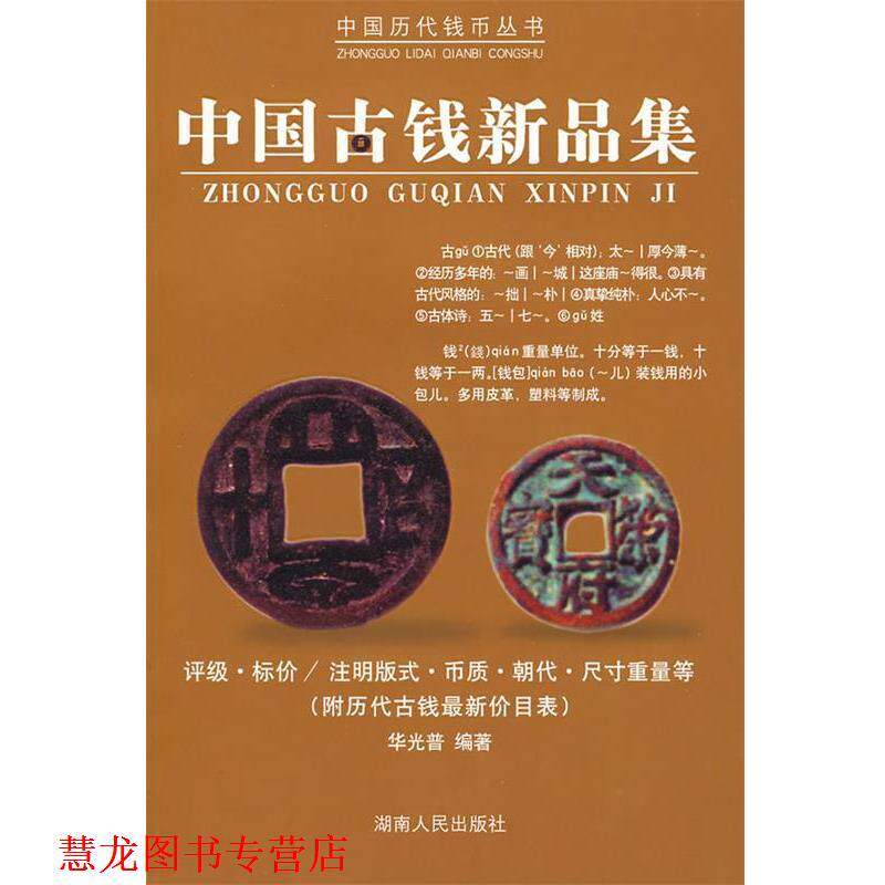 【正版书籍】 中国古钱新品集 华光普 编著 湖南人民出版社