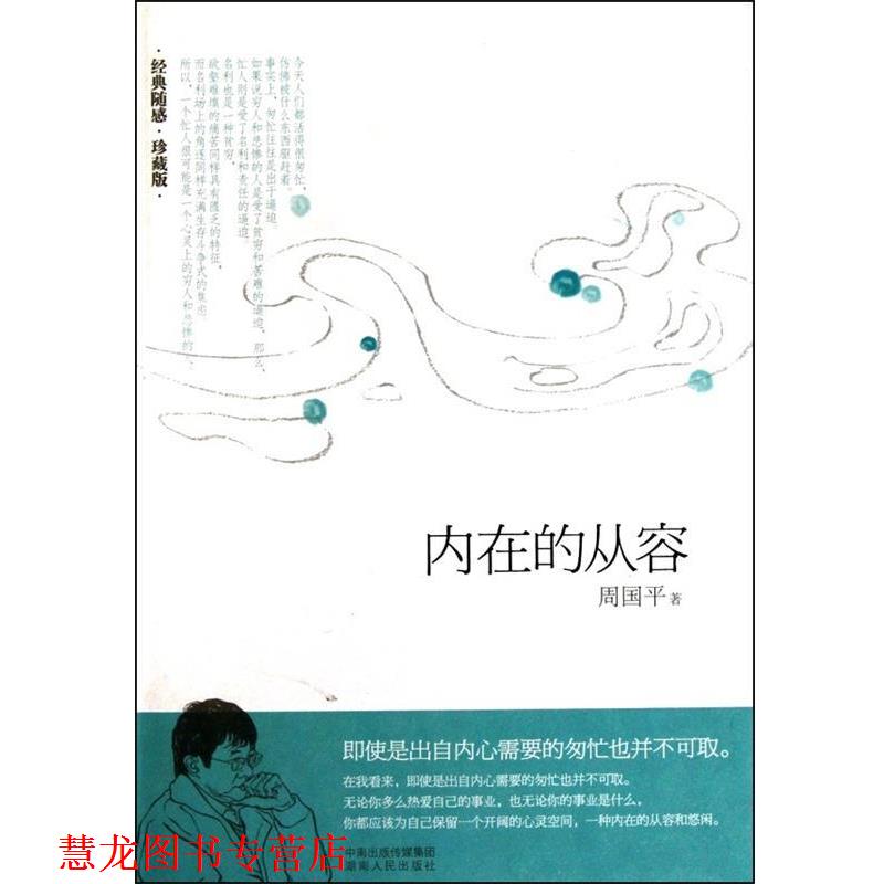 【正版书籍】 内在的从容 周国平　著 湖南人民出版社