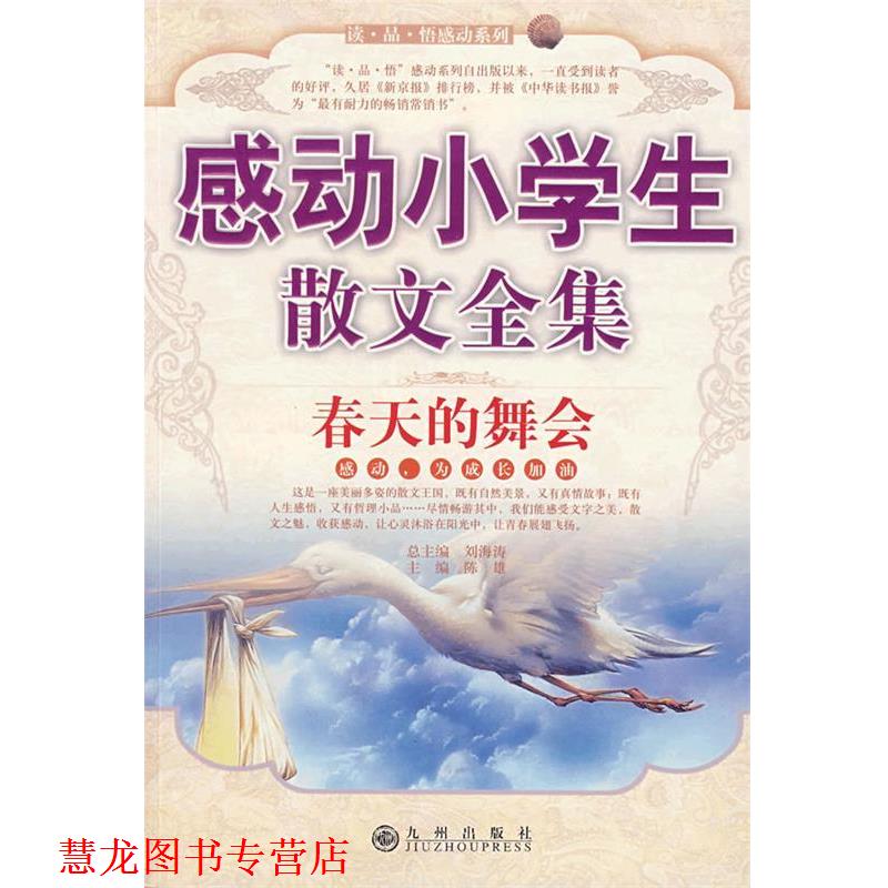 【正版书籍】 感动小学生散文全集—春天的舞会 刘海涛　主编,陈雄　编 九州出版社