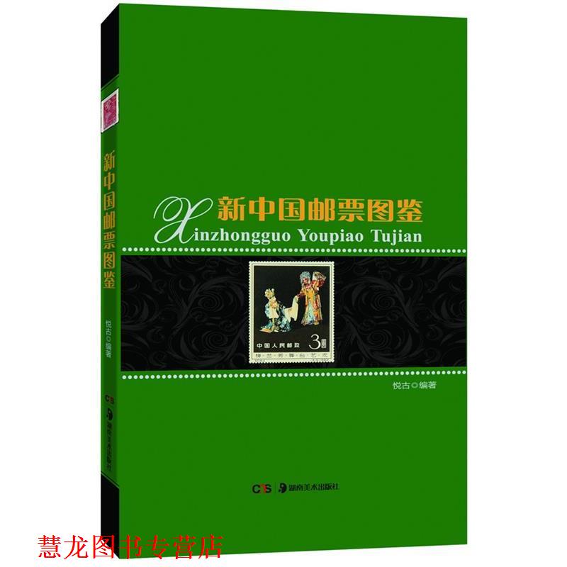 【正版书籍】 新中国邮票图鉴 悦古编著 湖南美术出版社