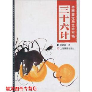 三十六计：书画鉴定与艺术市场 书籍 徐建融 著 社 上海画报出版 正版