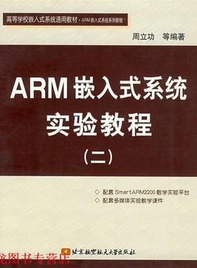 【正版书籍】 ARM嵌入式系统实验教程 周立功　等编著 北京航天航空大学出版社