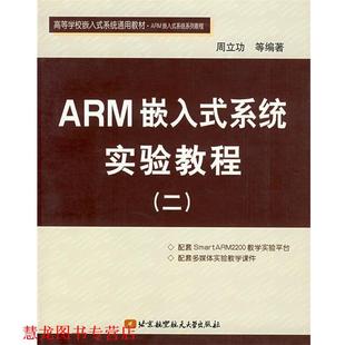 ARM嵌入式 系统实验教程 周立功 北京航天航空大学出版 书籍 等编著 社 正版