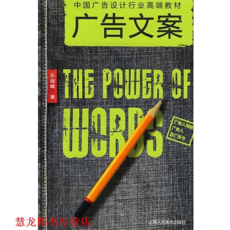 【正版书籍】 广告文案:中国广告设计行业高端教材 乐剑峰 上海人民美术出版社