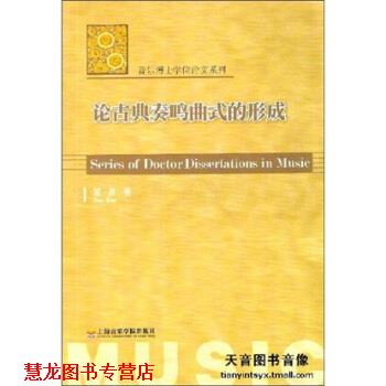 【正版书籍】 论古典奏鸣曲式的形成 邹彦 编 上海音乐学院出版社