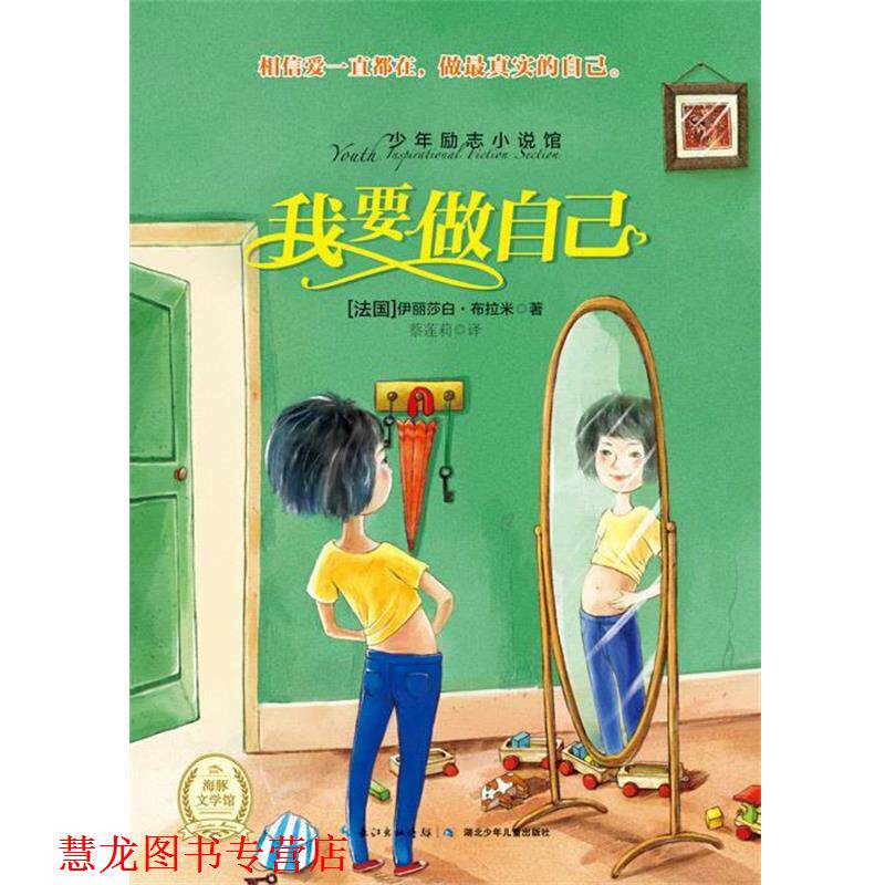 【正版书籍】 我要做自己 [法] 伊丽莎白·布拉米 著,蔡莲莉 译 湖北少年儿童出版社