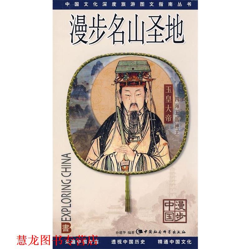 【正版书籍】 漫步名山圣地 孙建华 中国社会科学出版社