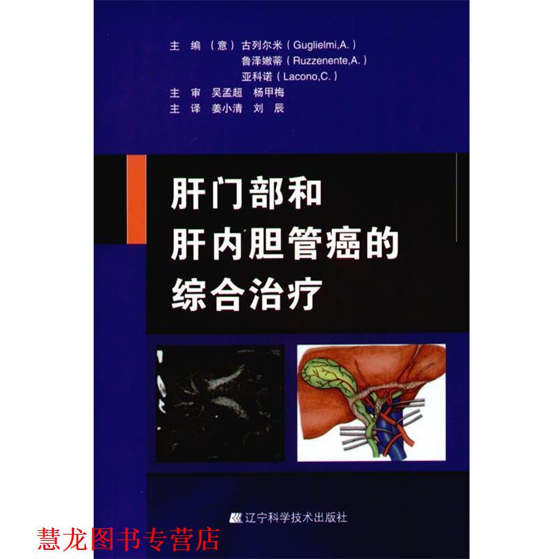 【正版书籍】 肝门部和肝内胆管癌的综合 (意)古列尔米,鲁泽嫩蒂,亚科诺 编著,姜小清,刘辰 辽宁科学技术出版社