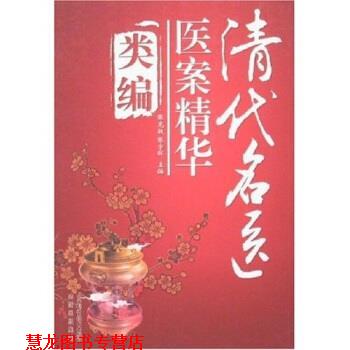 【正版书籍】 清代名医医案精华类编 张克敏,张宇晖 著 山西科学技术出版社