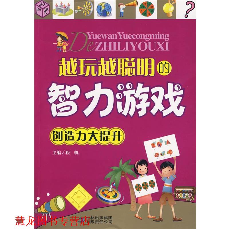 【正版书籍】 越玩越聪明的智力游戏:创造力大提升 程帆 主编 吉林出版集团有限责任公司