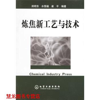 【正版书籍】 炼焦新工艺与技术 郑明东,水恒福,崔平 著 化学工业出版社