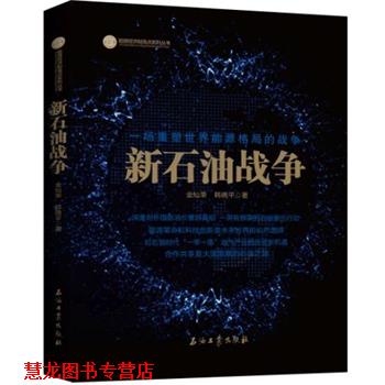 【正版书籍】 新石油战争 金灿荣,韩晓平 著 石油工业出版社