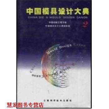 【正版书籍】 2.中国模具设计大典 唐志玉 主编 江西科学技术出版社