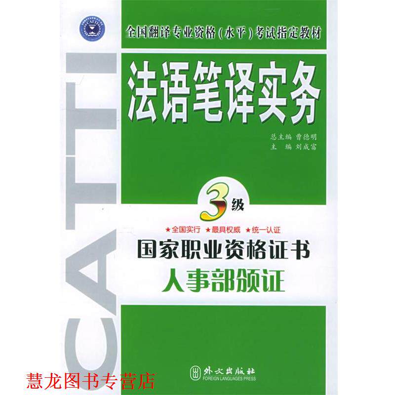 【正版书籍】 法语笔译实务·三级 刘成富 主编 外文出版社