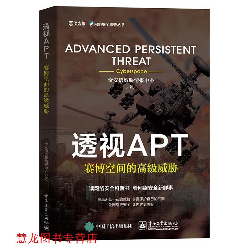 【正版书籍】 透视APT：赛博空间的威胁 奇安信威胁情报中心 著 电子工业出版社