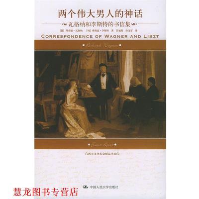 【正版书籍】 两个伟大男人的神话：瓦格纳和李斯特的书信集——朗朗书房·西方文化大众精品书系 [德]瓦格纳,[匈]李斯特 著,吕旭