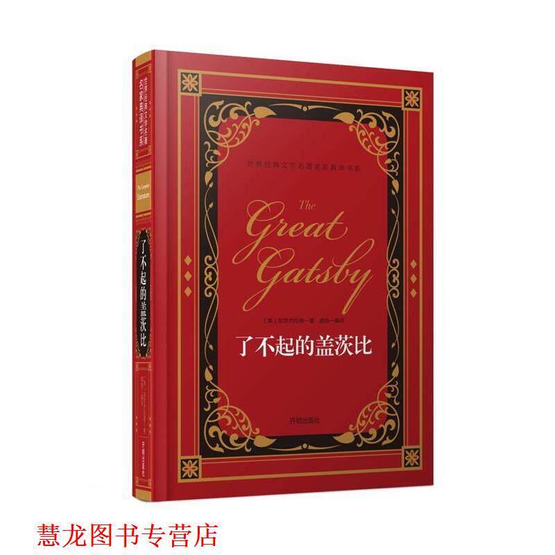 【正版书籍】 名家典译书系-世界经典文学名著:了不起的盖茨比 [美] 菲茨杰拉德 著,龚勋 译 开明出版社