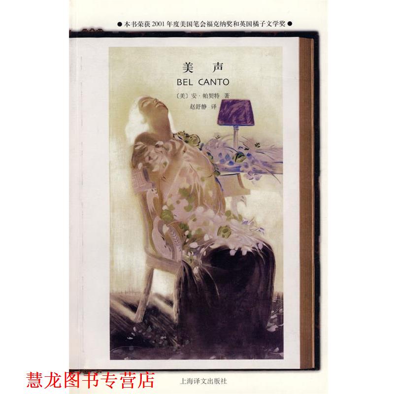 【正版书籍】 美声 (美)帕契特 著,赵舒静 译 上海译文出版社