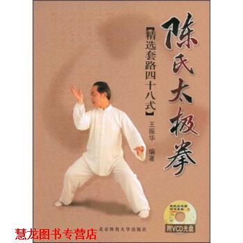 【正版书籍】 陈氏太极拳:精选套路四十八式 王振华 著 北京体育大学出版社