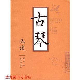 【正版书籍】 古琴丛谈 郭平 著 山东画报出版社