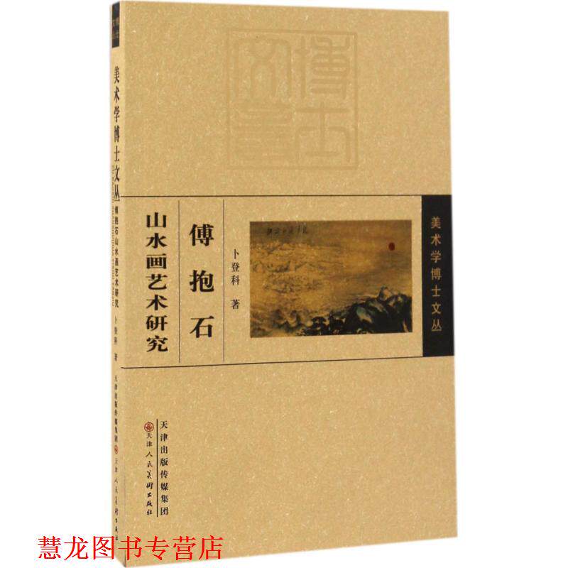 【正版书籍】 傅抱石山水画艺术研究 卜登科 天津人民美术出版社