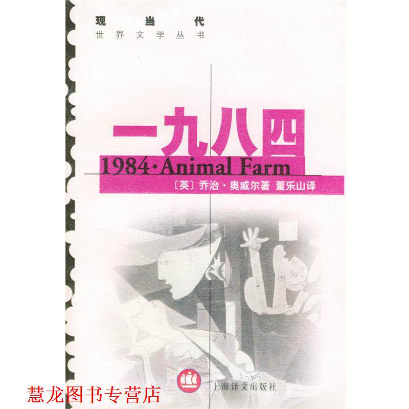 【正版书籍】 一九八四 (英)奥威尔(Orwell,G.) 著,董乐山,傅惟慈 译 上海译文出版社