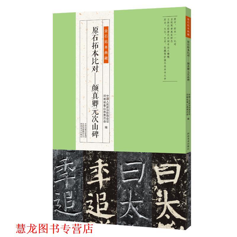 【正版书籍】 金石拓本典藏 原石拓本比对:颜真卿元次山碑 中国人民政治协商会议,河南省鲁山县委员会 河南美术出版社