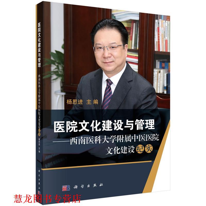 【正版书籍】 医院文化建设与管理-西南医科大学附属中医医院文化建设纪实 杨思进 科学出版社