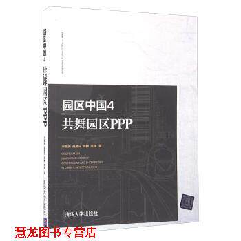 【正版书籍】 园区中国 宋振庆,吴金兰,梁椿,沈斌 著 清华大学出版社