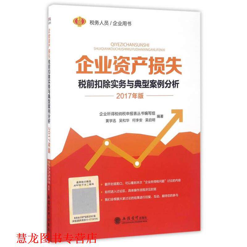 【正版书籍】 企业资产损失税前扣除实务与典型案例分析 黄学迅,吴和华,何李安,吴启明 立信会计出版社