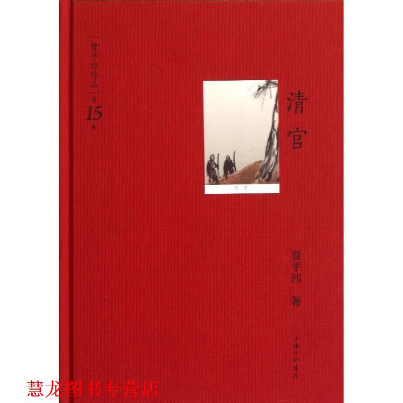 【正版书籍】 贾平凹作品第十五卷－清官 贾平凹　著 上海三联书店