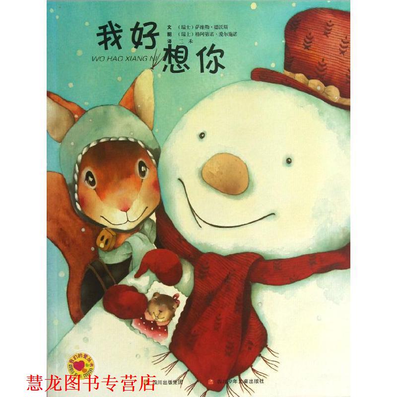 【正版书籍】 我好想你 (瑞士)德沃斯　文,(瑞士)爱尔施诺　图,三禾　译 四川少儿出版社