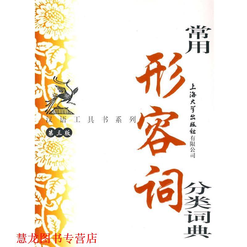 【正版书籍】 常用形容词分类词典 傅玉芳 编写 上海大学出版社