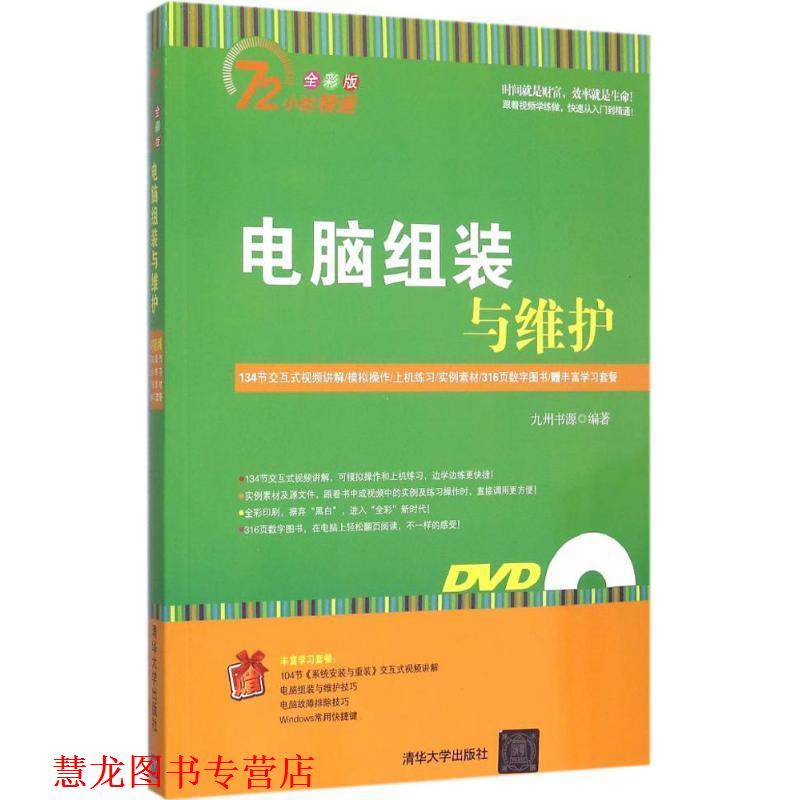 【正版书籍】 电脑组装与维护 九州书源 著 清华大学出版社