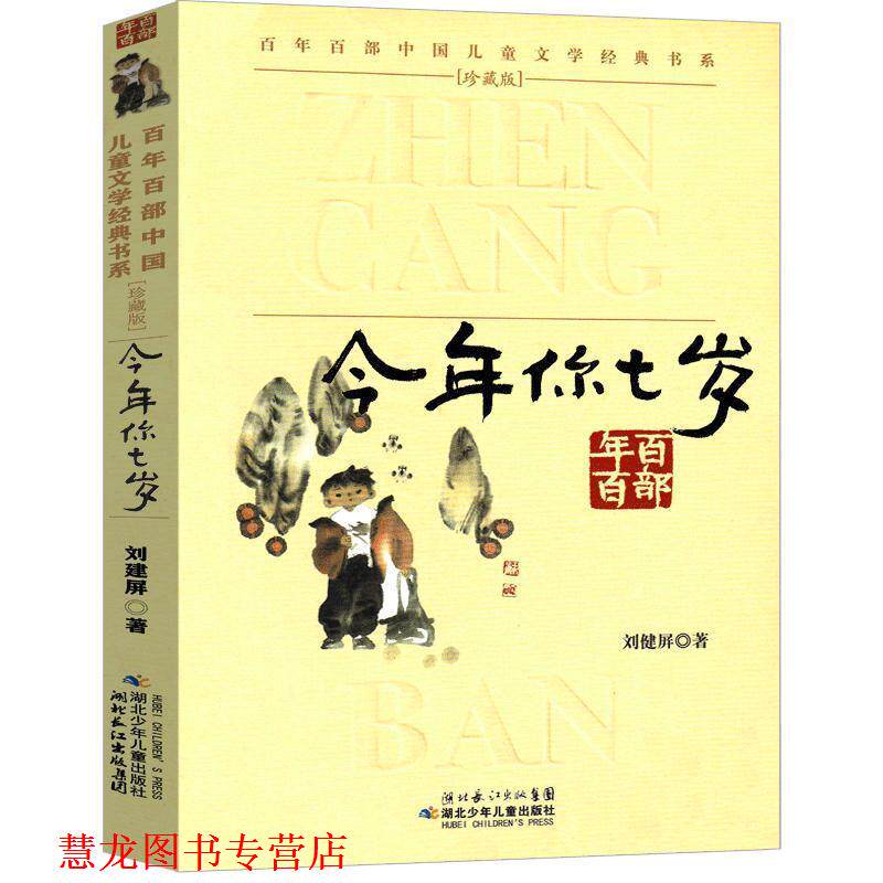 【正版书籍】 “百年百部中国儿童文学经典书系”珍藏版·今年你七岁 刘健屏 湖北少儿出版社