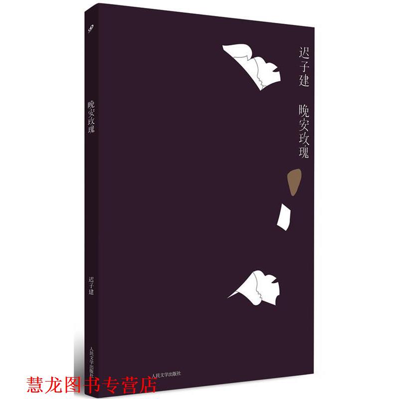 【正版书籍】 晚安玫瑰 迟子建 著 人民文学出版社