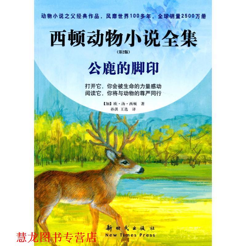【正版书籍】 西顿动物小说全集·第二版5--公鹿的脚印 (加)西顿,孙淇,王选 新时代出版社