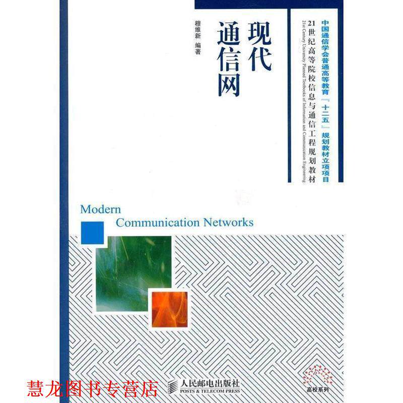 【正版书籍】 现代通信网 穆维新 编著 人民邮电出版社