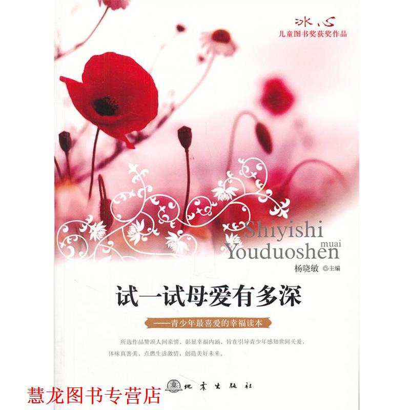 【正版书籍】 试一试母爱有多深:冰心儿童图书奖获奖作品 杨晓敏 主编 地震出版社