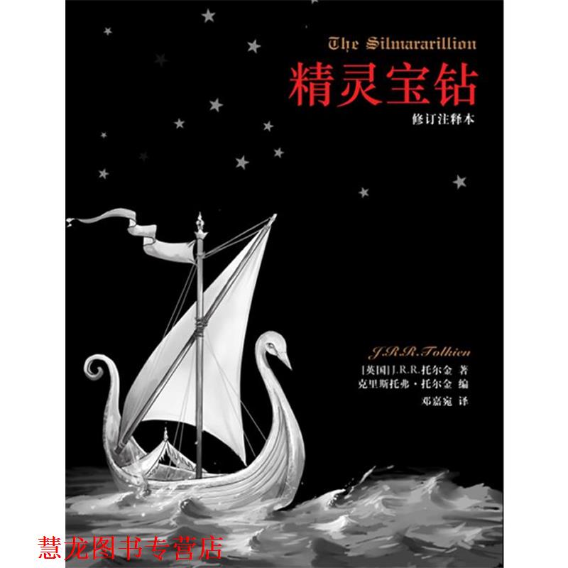 【正版书籍】 精灵宝钻 (英)托尔金 译林出版社