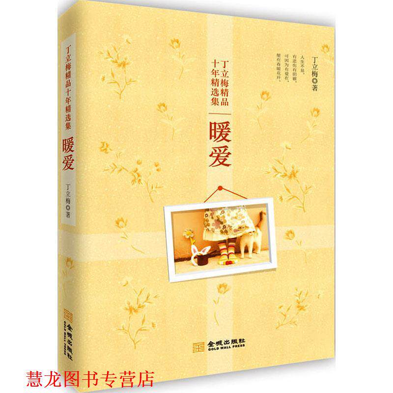 【正版书籍】 暖爱 丁立梅 金城出版社