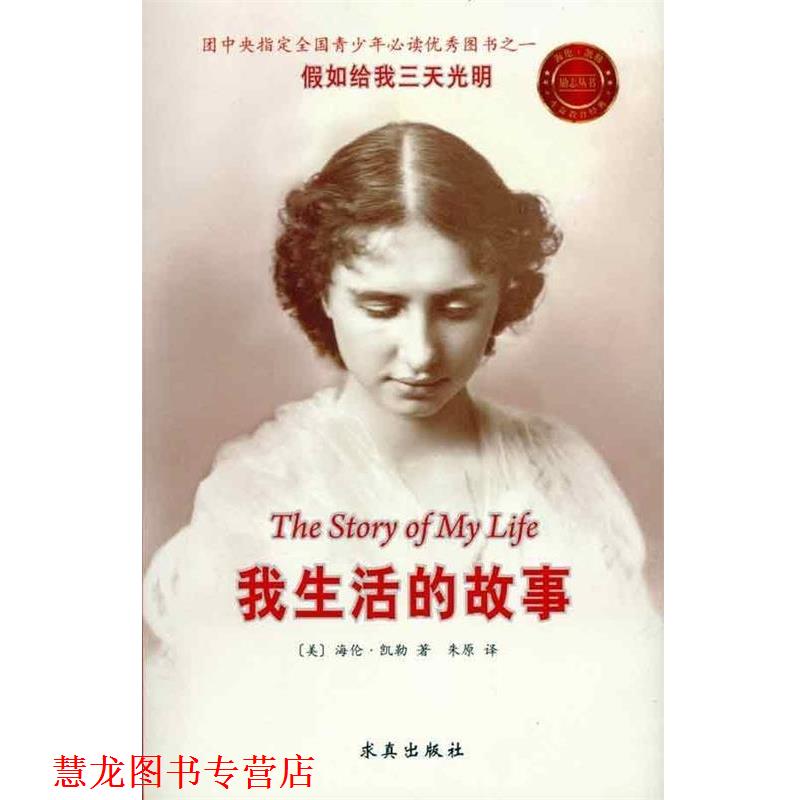 【正版书籍】 我生活的故事 [美] 海伦·凯勒 著,朱原 译 求真出版社