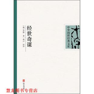 俞琳 正版 经世奇谋 著 湖北辞书出版 中华国粹经典 译 书籍 社 文库 成云评 明