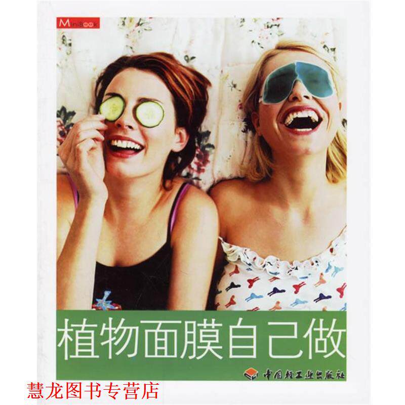 【正版书籍】 植物面膜自己做 华文图景 企划 中国轻工业出版社