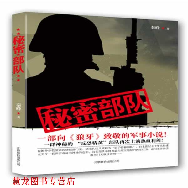 【正版书籍】 秘密部队— 一部向《狼牙》致敬的军事小说！ 秦峰　著 北京联合出版公司