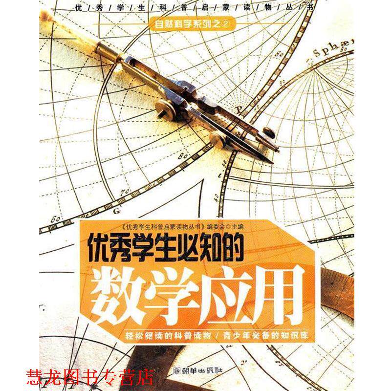 【正版书籍】 《学生必知的数学应用》 《学生科普启蒙读物丛书》编委会　编 朝华出版社