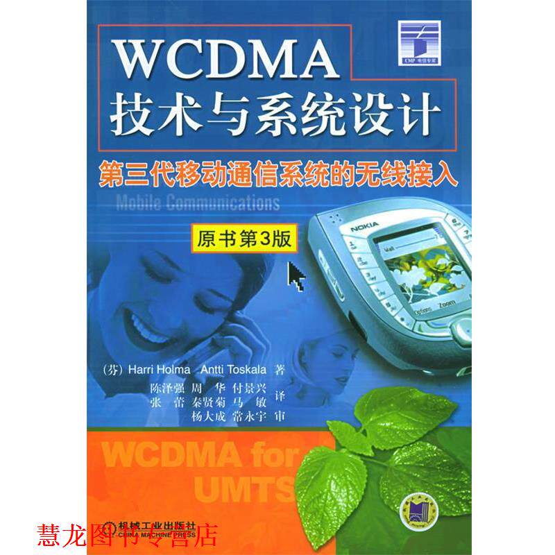 【正版书籍】 WCDMA技术与系统设计:第三代移动通信系统的无线接入 (芬)霍尔马,(芬)托斯卡拉 著,陈泽强 等译 机械工业出版社